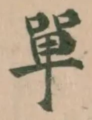 單 위치 확인됨