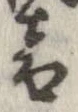 位置定マレル音