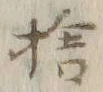 文字捨