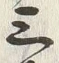 字三