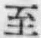 文字至