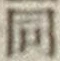 글자 同