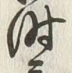 文字時