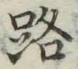 字路