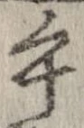 午の位置