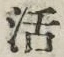 Chữ 活