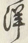 글자 洋