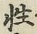Chữ 性