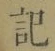 字記