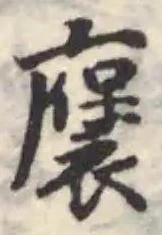 褒の位置