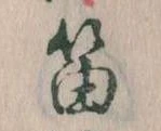 Đã định vị 笛
