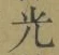 글자 光