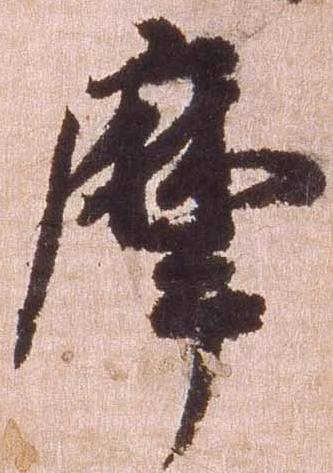 摩，已得其位