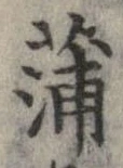 蒲の位置