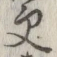 更，已得其位