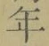 字年