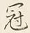 文字冠