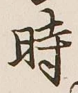 字時