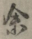 㐌定位𣗓檊