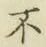글자 不