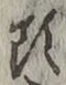 글자 頭