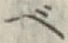 字べ