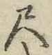 字尺