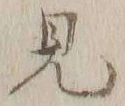글자 見