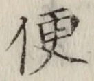 글자 便