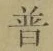 Chữ 普