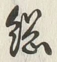 글자 綱