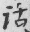 字話