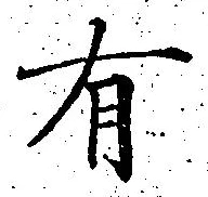 글자 有