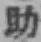 글자 助