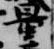 Đã định vị 量