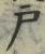 “戸”字