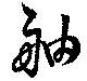Located 舳