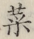 글자 菜