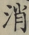 글자 消