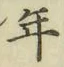 Chữ 年
