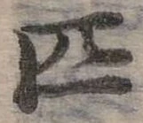 位置定マレル匹