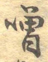 噌 위치 확인됨