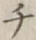 글자 チ