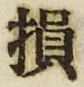 글자 損