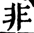 글자 非