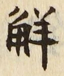 글자 解