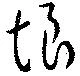 Đã định vị 垠