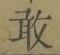 字敢