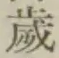 글자 歳