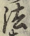 글자 法